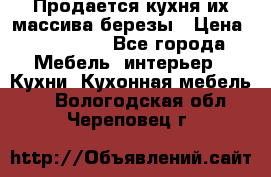 Продается кухня их массива березы › Цена ­ 310 000 - Все города Мебель, интерьер » Кухни. Кухонная мебель   . Вологодская обл.,Череповец г.